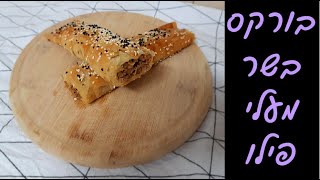 בורקס בשר קריספי מעלי פילו 🥩😋😋