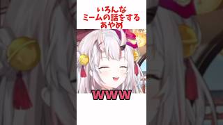 いろんなミームの話をするあやめ #ホロライブ #ホロライブ切り抜き #hololive #shorts