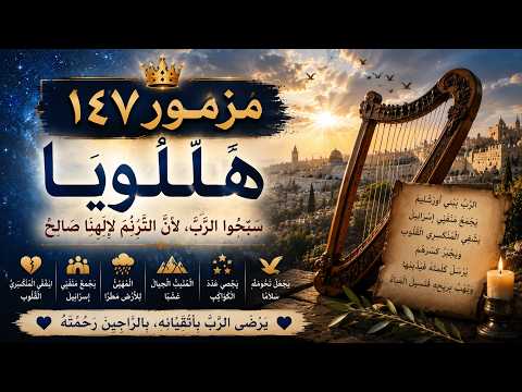 المزامير 147 ترتيل