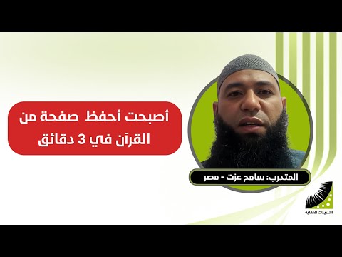 بث مباشر لمتدرب مصري حفظ القرآن كاملاً في 10 أيام من خلال دورة التدريبات العقلية