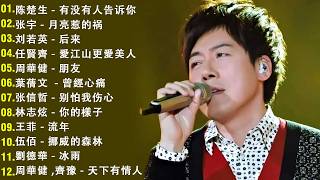 Download lagu 經典歌曲 🎧 【張宇, 蘇芮, 巫啟賢, 王傑, 邰正宵, 林憶蓮, 張信哲, 趙傳, 潘越雲, 潘美辰, 陳昇, 葉蒨文, 周華健, 劉德華, 陳淑樺, 黃品源, 張洪量,黃鶯鶯】 mp3