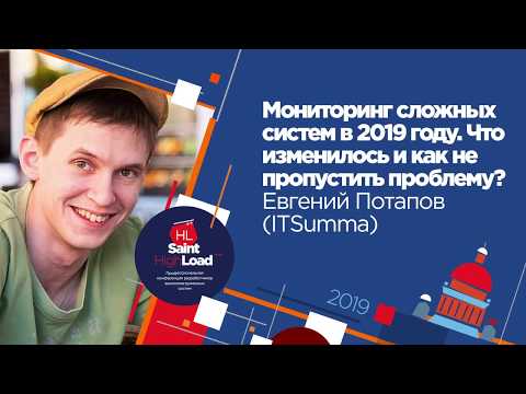 Мониторинг сложных систем в 2019 году / Евгений Потапов (ITSumma)