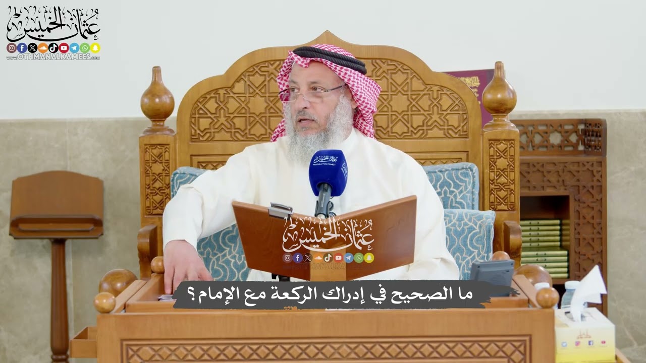 1218 - ما الصحيح في إدراك الركعة مع الإمام؟ - عثمان الخميس