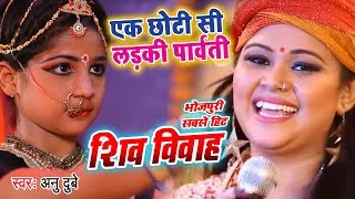 Shiv special bhajan ~ एक छोटी सी लड़की पार्वती ~ Special Sawan - Anu Dubey | DOWNLOAD THIS VIDEO IN MP3, M4A, WEBM, MP4, 3GP ETC