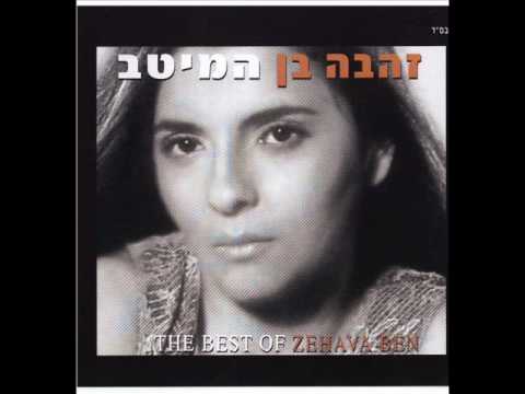 זהבה בן אינתא עומרי Zehava Ben