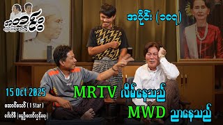 MRTV လိမ်နေသည် MWD ညာနေသည် / အပိုင်း(၁၈၇) #အတင်းပြောကြမည် #အောင်သော် #pouksi #revolution