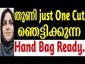 തുണി just ഒന്ന് കട്ട്‌ ചെയ്യൂ Hand bag Ready |Chemmus world | Bag making |Easy