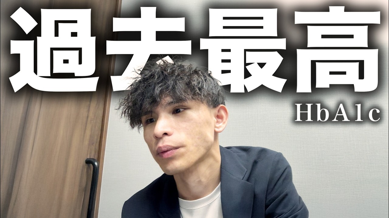 【糖尿病】診察室で驚愕…まさかの過去最高の数値でした。