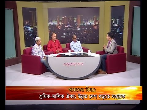 একুশের রাত-সহীদুল্লাহ চৌধুরী-সভাপতি, বাংলাদেশ ট্রেড ইউনিয়ন সেন্টার (টিইউসি) রায় রমেশ চন্দ্র-সাবেক সাধারণ সম্পাদক, জাতীয় শ্রমিক লীগ। অধ্যাপক ড. মো: রিয়াজুল হক-চেয়ারম্যান, ডেভেলমেন্ট স্টাডিজ বিভগ, ঢাকা বিশ্ববিদ্যালয়।- ০১ মে ২০১৯