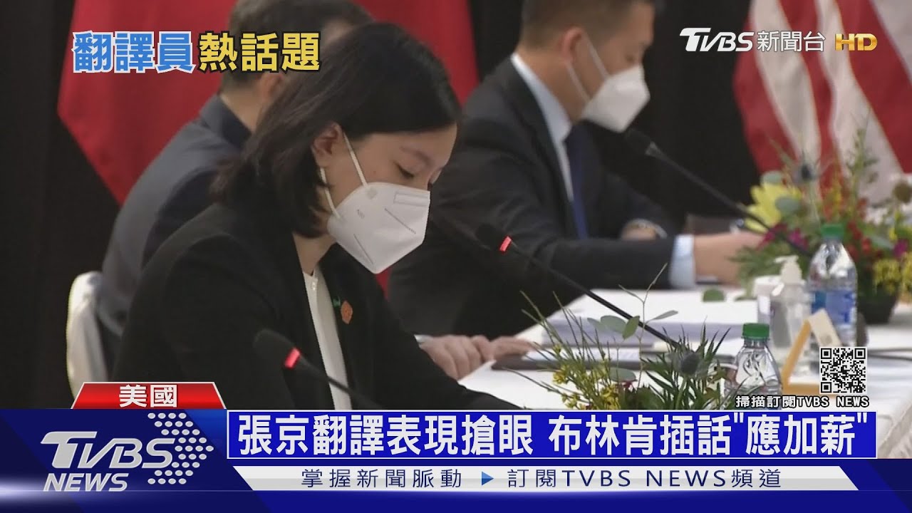 中美對談各說各話　美女翻譯官張京意外爆紅