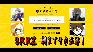 【ラウンジ】SKRZ朝までそれ正解！　あ行～か行編
