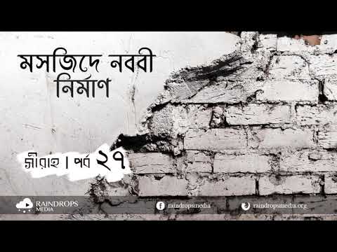 পর্ব ২৭ | সীরাহ | মসজিদে নববী নির্মাণ | Rain Drops Media