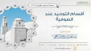 صورة أقسام التوحيد عند الصوفية II فضيلة الشيخ عبد العزيز الراجحي