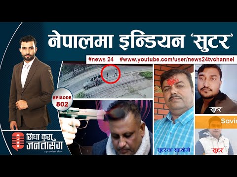 व्यापारीको हत्या गर्न २५ लाखको सुपारी ! ‘सुटर’को गाडी सिसिटिभीमा कैद । SIDHA KURA JANATA SANGA