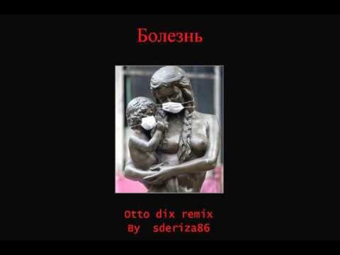 Болезнь (Отто Дикс) -  (remix by sderiza86)