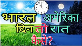 Download lagu How is it day in America and night in India? / How is it day and night? / Day in India and night ... mp3