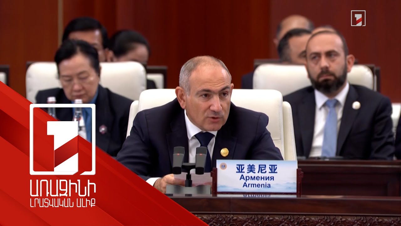 «ՇՀԿ+» գագաթնաժողովը մի քանի առումով պատմական էր Հայաստանի համար. Փաշինյան