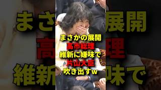 ㊗️290万再生！維新と連立政権 #政治 #自民党 #高市早苗 #国会 #片山さつき