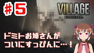 ついに○○を脱出！お姉さんのすっぴんは怖い【BIOHAZARD VILLAGE #5】【女性実況】
