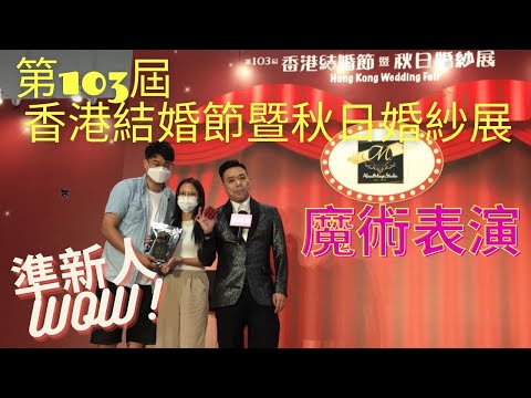第103屆香港結婚節｜魔術表演｜About Magic｜婚禮 #magic