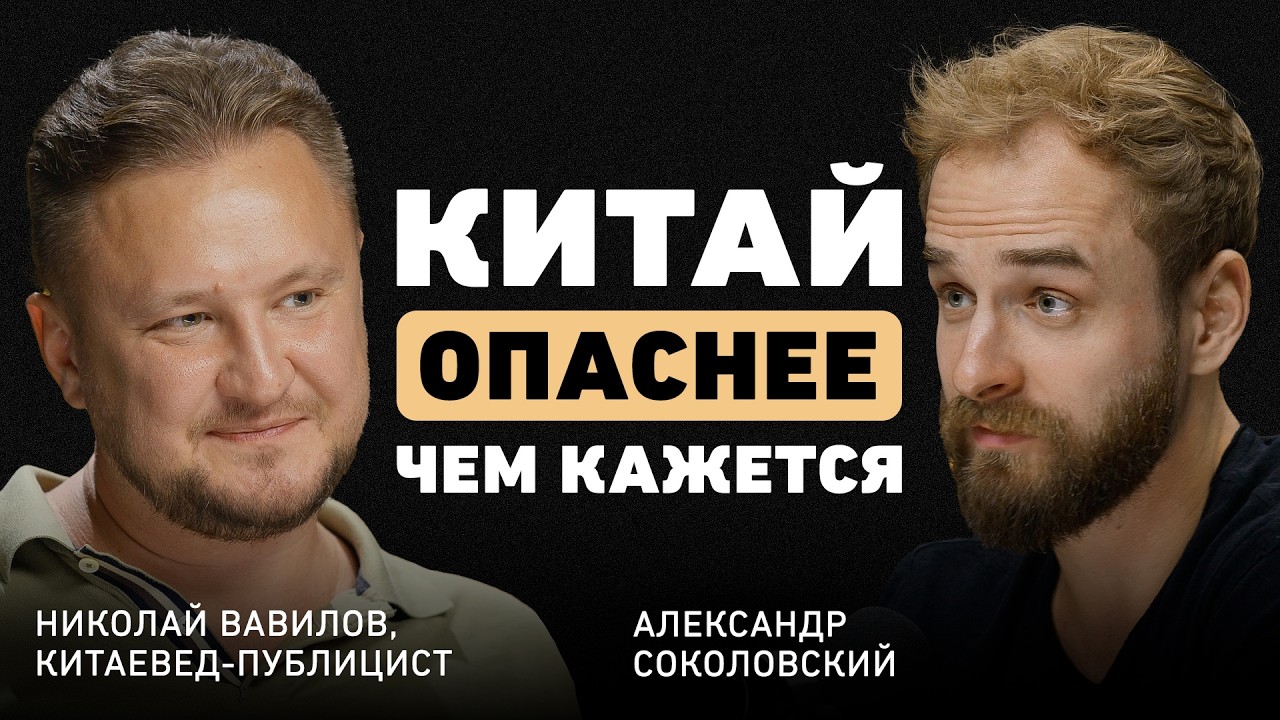 Китайская угроза. Николай Вавилов о стратегии господства, мягкой силе и тотальной независимости