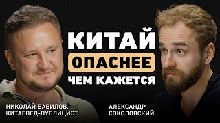 Господство Китая - неизбежное будущее? Николай Вавилов об амбициях Востока и особом стиле управления