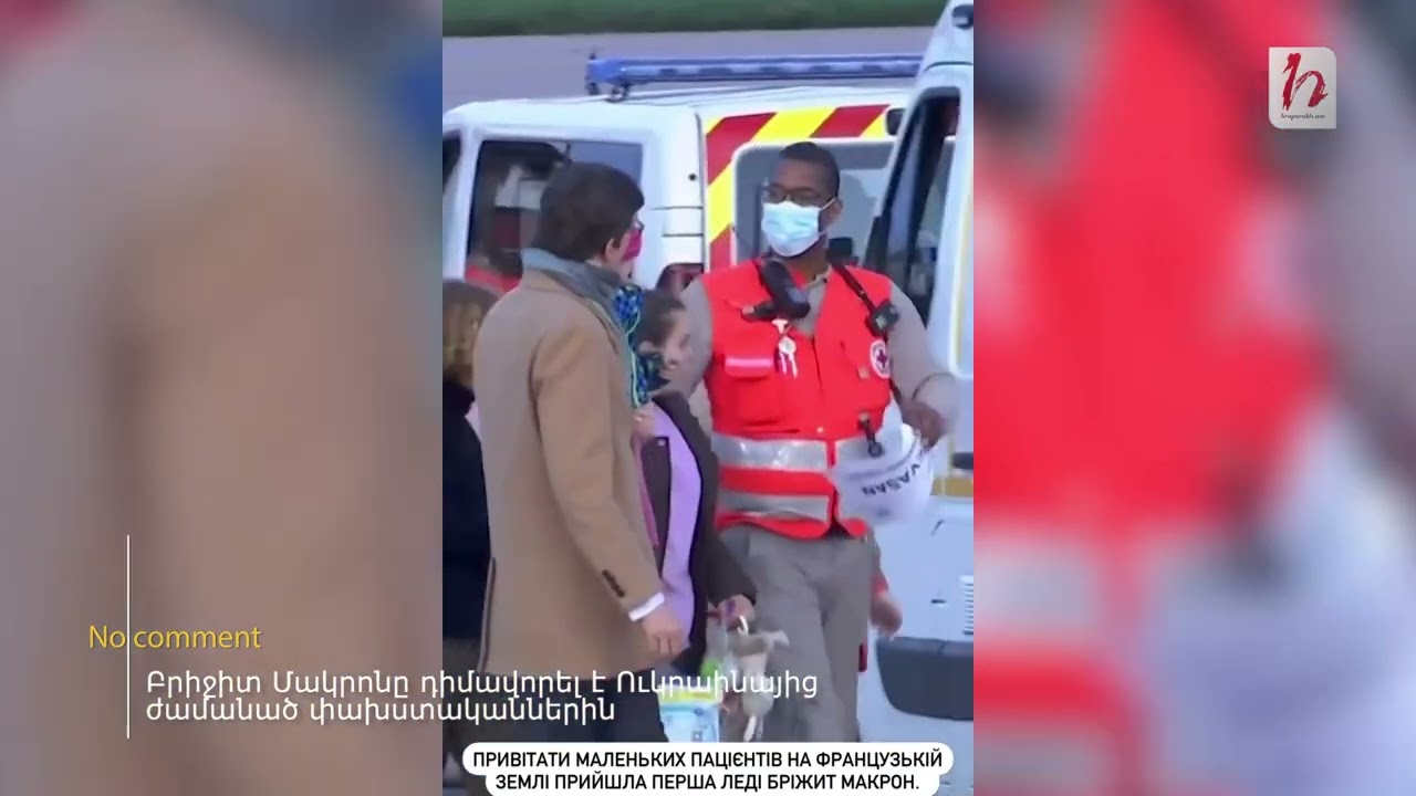 Բրիջիտ Մակրոնը դիմավորել է Ուկրաինայից ժամանած փախստականներին