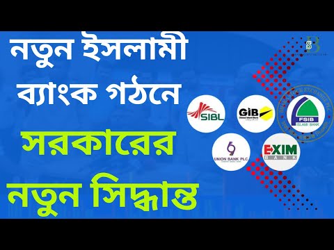 সম্মিলিত নতুন ইসলামী ব্যাংকে সরকারের নতুন সিদ্ধান্ত।
