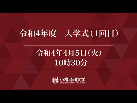 小樽商科大学入学式  2022年度・午前の部（ダイジェスト版）