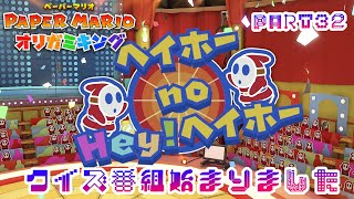 テレサに会いたいペーパーマリオ オリガミキングPART32