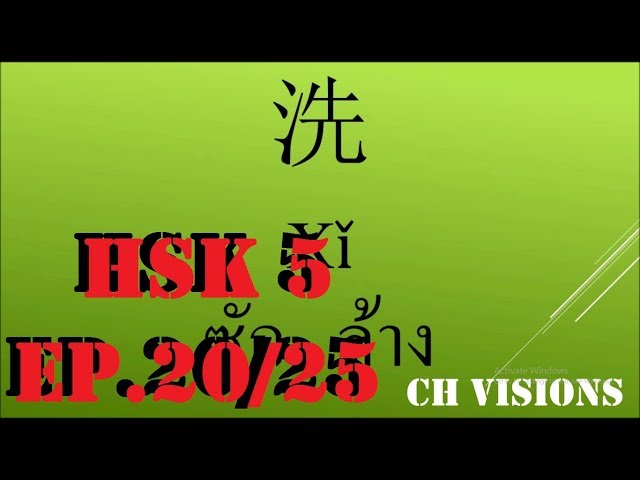 คำศัพท์ HSK ระดับ 5 ภาษาจีน - ภาษาไทย ตอนที่ 20  1901 - 2000