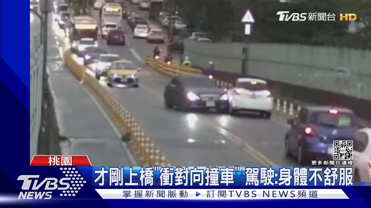 才剛上橋「衝對向撞車」 駕駛:身體不舒服