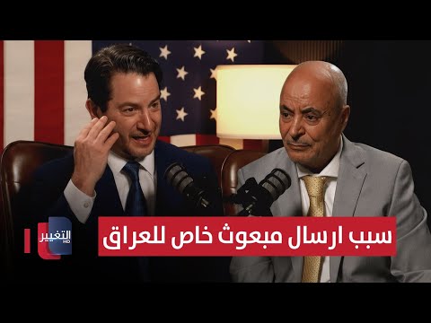 فيديو | لماذا عيّن ترامب مبعوثًا خاصًا لـ العراق؟ .. سياسي أمريكي يجيب