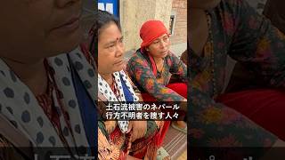 ネパール土石流、国内の行方不明者は約2千人に　首都カトマンズの病院には家族や友人を捜す多くの人たちが詰めかける #shorts