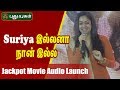 சூர்யா இல்லனா நான் இல்ல Jyothika Speech At Jackpot Movie Aud