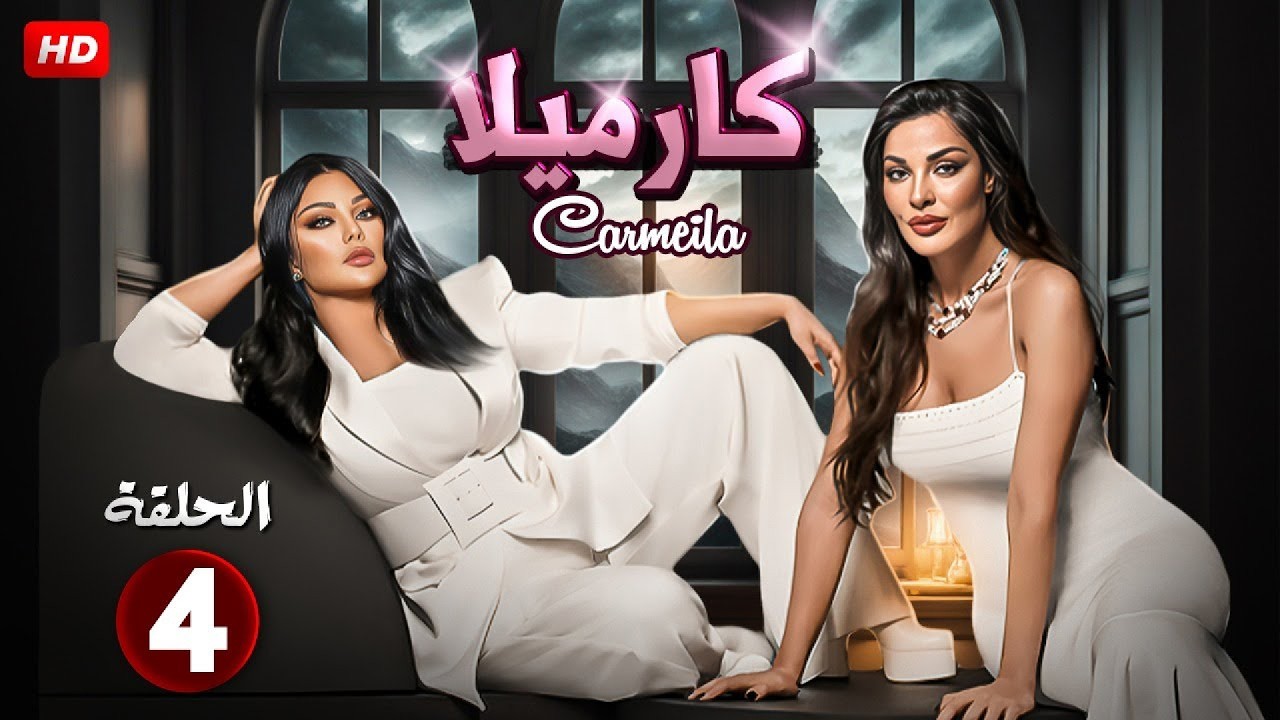 الحلقة 4 من مسلسل | كارميلا | بطولة هيفاء وهبي و نادين نسيب نجيم - 2026