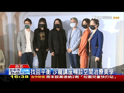 TVBS - 找回平衡 沙龍講座暢談空間治療美學