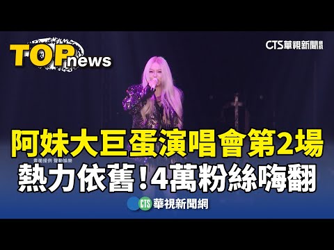 熱力依舊！　阿妹大巨蛋演唱會第2場　4萬粉絲嗨翻