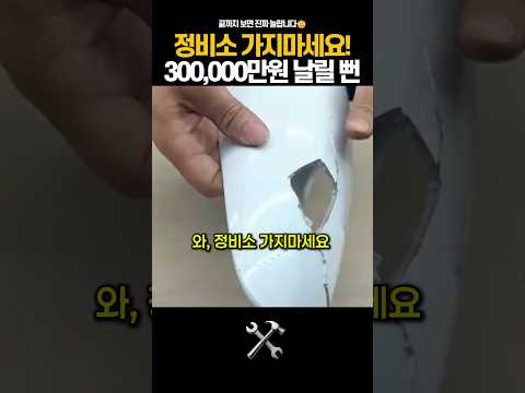 범퍼 수리비 30만원? 집에서 3천원으로 해결