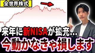 【初心者必見】新NISAを始めるタイミング…実は今動かなきゃ今後とんでもないことが起きます！