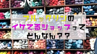 【ニューヨークのイケてるお店】Vol.5 ずぼらもたまには行ってみたいマンハッタンのグリーンマーケットとブルックリンのおしゃれ毛糸屋さん