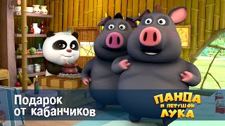 Панда и петушок Лука - Подарок от кабанчиков - 27 серия