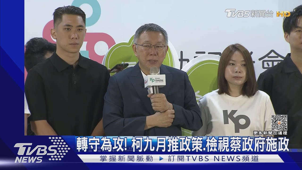 轉守為攻!柯九月推政策 檢視蔡政府施政