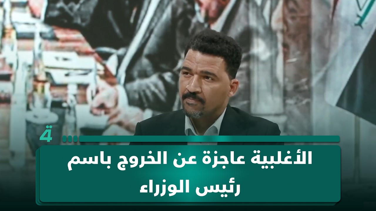 فيديو | عضو ائتلاف الإعمار والتنمية محمود حميد: الأغلبية عاجزة عن الخروج باسم رئيس الوزراء