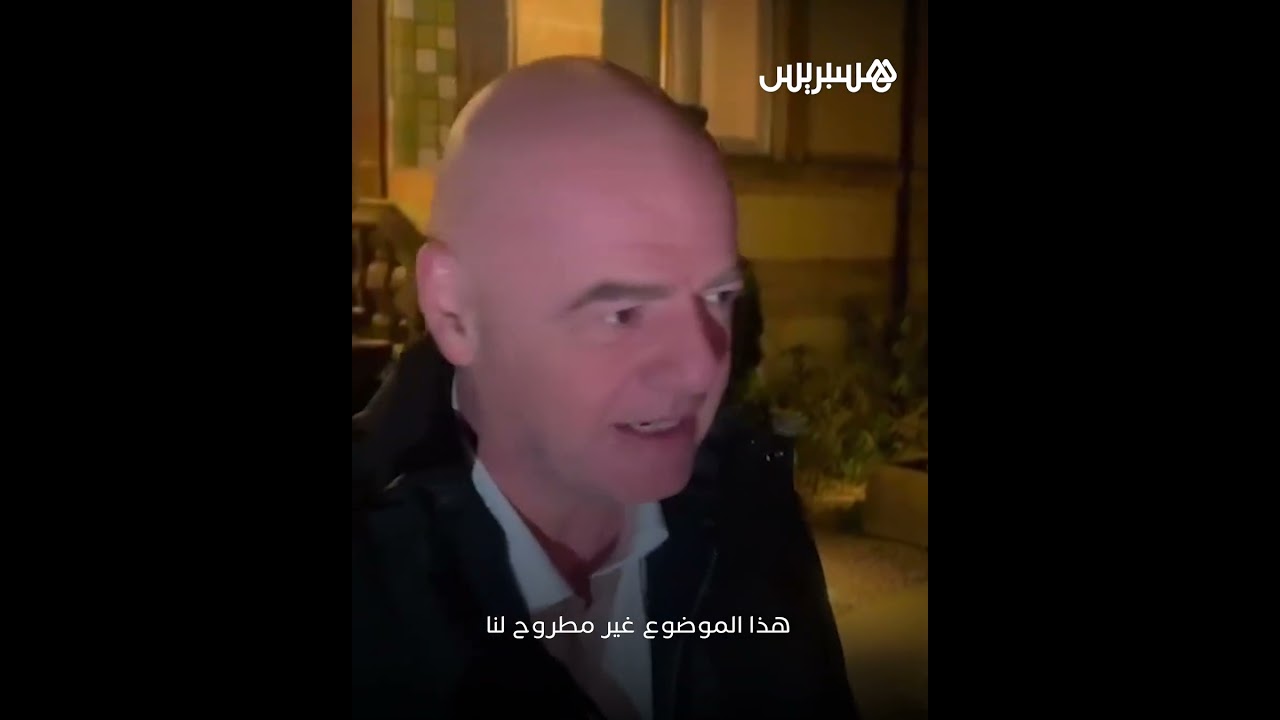 إنفانتينو يحسم الجدل: لن نعتمد البطاقات الزرقاء في كرة القدم thumbnail