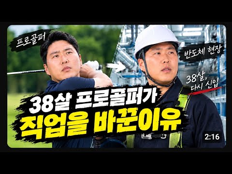 프로골퍼, 반도체 현장에 가다