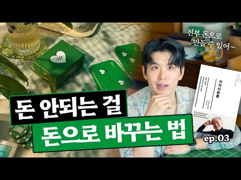 내안에 숨은 자산을 찾아보세요! "우리가 건물이 없지 취향은 있잖어~"