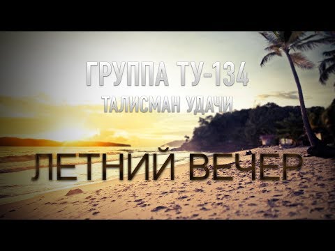 Группа ТУ-134 – Летний вечер (2016)