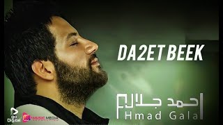 كلمات اغنية ضاقت بيك احمد جلال