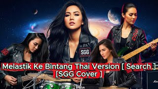 Download lagu Melastik Ke Bintang Thai Version [ Search ]  SGG Cover Rock90sPadu🤘 Vol 07  2026 mp3